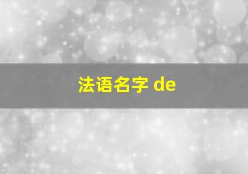 法语名字 de